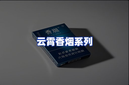云霄香烟系列